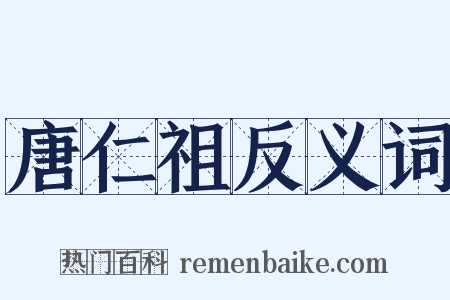 唐仁祖反义词是什么意思的图片